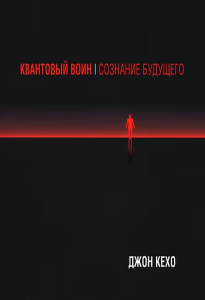 Квантовый воин: сознание будущего