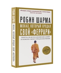 Монах, который продал свой /феррари/. Притча об исполнении желаний и поиске своего предназначения