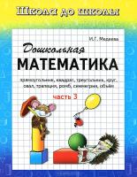 Школа до школы. Дошкольная математика. Ч. 3