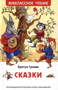 Братья Гримм. Сказки (ВЧ)