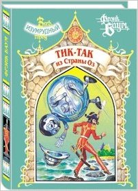 ТИК ТАК ИЗ СТРАНЫ ОЗ/ВЕСЬ ИЗУМРУД.ГОРОД/