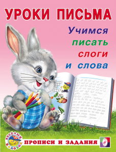 УП. Учимся писать слоги и слова