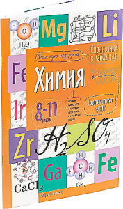 Справочник в таблицах. Химия. 8-11 класс