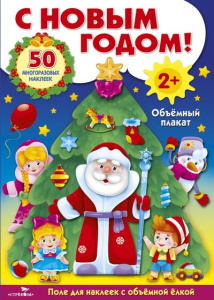 ОБЪЕМНЫЙ ПЛАКАТ С МНОГОРАЗ.НАКЛ. С новым годом