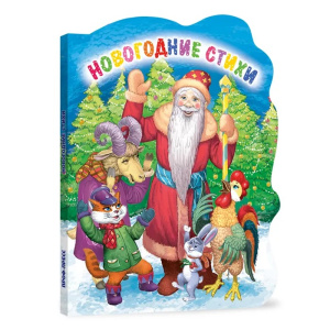 ВЫРУБКА. НОВОГОДНИЕ СТИХИ (Строителева)