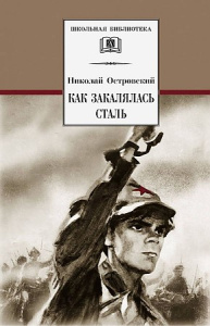 ШБ Островский Н. Как закалялась сталь