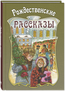 Рождественские рассказы. Сборник