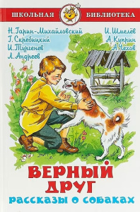 Верный друг. Рассказы о собаках
