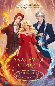 Академия стихий. Омнибус.Кн.1:Танец огня. Душа огня