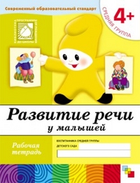 Развитие речи у малышей. Средняя группа. Рабочая тетрадь.