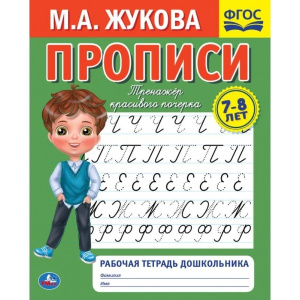Прописи. М.А. Жукова 7-8 лет. Тренажер красивого почерка. Рабочая тетрадь 16 стр. Умка в кор.50шт