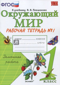 УМК. Р/т по предм. /Мир вокруг нас/ 1 кл Плешаков/Ч.1 ФГОС (Экзамен)