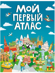 МОЙ ПЕРВЫЙ АТЛАС выбор.лак, 217х280