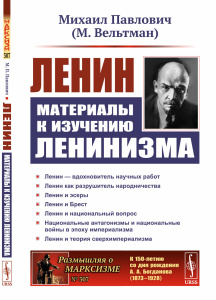 Ленин: Материалы К ИЗУЧЕНИЮ ЛЕНИНИЗМА