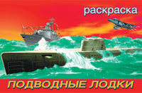 /Подводные лодки/