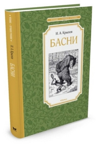 Басни. Крылов