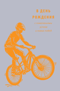 В День Рождения 0166.780