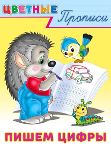 .ПР. ЦП. Пишем цифры