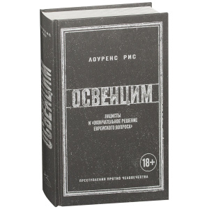 Освенцим. Нацисты и /окончательное решение еврейского вопроса/ (нов.обл.)