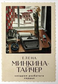  Синдром разбитого сердца