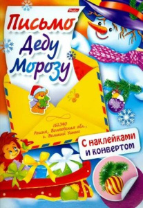 Книжка 8л А4ф цветной блок с НАКЛЕЙКАМИ на скобе -Письмо Деду Морозу- Снеговик с подарками
