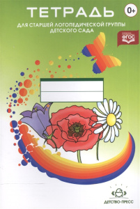 Тетрадь для старшей логопедической группы детского сада. Переиздание