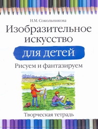 Изобразительное искусство для детей