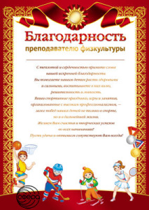 Ш-11184 Благодарность Преподавателю физкультуры (от родителей)