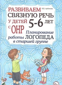 Развиваем связную речь у детей 5-6 лет с ОНР. Планирование работы логопеда в старшей группе. А4
