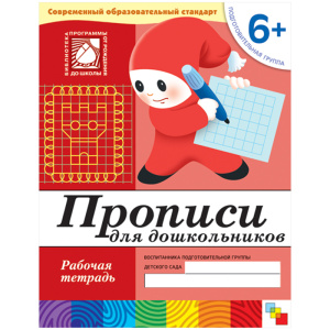 Прописи для дошкольников. (6+). Подготовительная группа. Рабочая тетрадь.