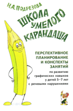 Школа умелого Карандаша. Перспективное планирование и конспекты занятий по развитию графических навы