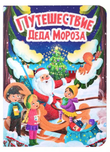 НГ ЦК. ПУТЕШЕСТВИЕ ДЕДА МОРОЗА
