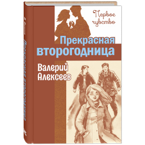 Прекрасная второгодница : повесть
