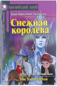 АК. Снежная королева. The Snow Queen. Домашнее чтение