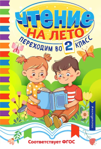 Чтение на лето. Переходим во 2 класс