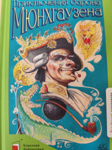 Приключения Барона Мюнхгаузена. Рассказы. Распе Р.Э.