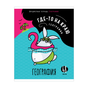 Тетрадь предметная 48л. ArtSpace /Мысли вслух/ - География, эконом Тп48к_47987