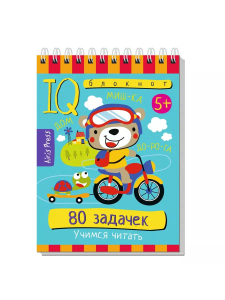 Умный блокнот. 80 задачек. Учимся читать. 5+