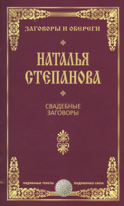 Свадебные заговоры