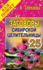 Заговоры сибирской целительницы. Вып. 25. Степанова Н.И.
