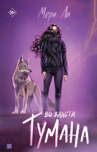 Во власти тумана. Книга 3