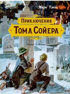 Приключения Тома Сойера (иллюстрации А. Иткина)