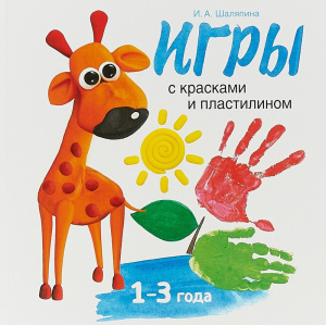 Воспитание с любовью. Игры с красками и пластилином