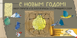 С Новым годом! Набор открыток /Год золотой крысы/ со стирающимся слоем