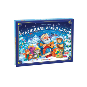 Любимые сказки НГ. Украшали звери елку