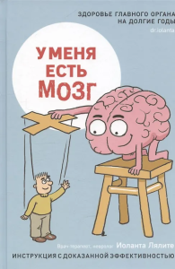 Книга /У меня есть мозг. Здоровье главного органа на долгие годы./ NEW