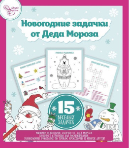 Книжка с раскрасками и головоломками для детей Новогодняя раскраска(15 бумажных листов, клеевой пере
