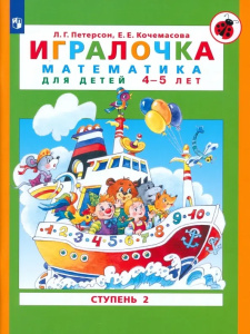 Петерсон /Игралочка/ (в 4-х частях). ч2 Математика для дошкольников 4-5 лет (Бином)
