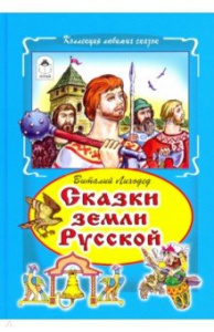 Сказки земли русской (Коллекция любимых 7БЦ) 978-5-9930-2388-5