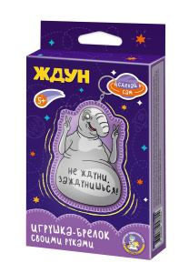 Игрушка брелок своими руками /Ждун. Не ждуни, заждунишься!/